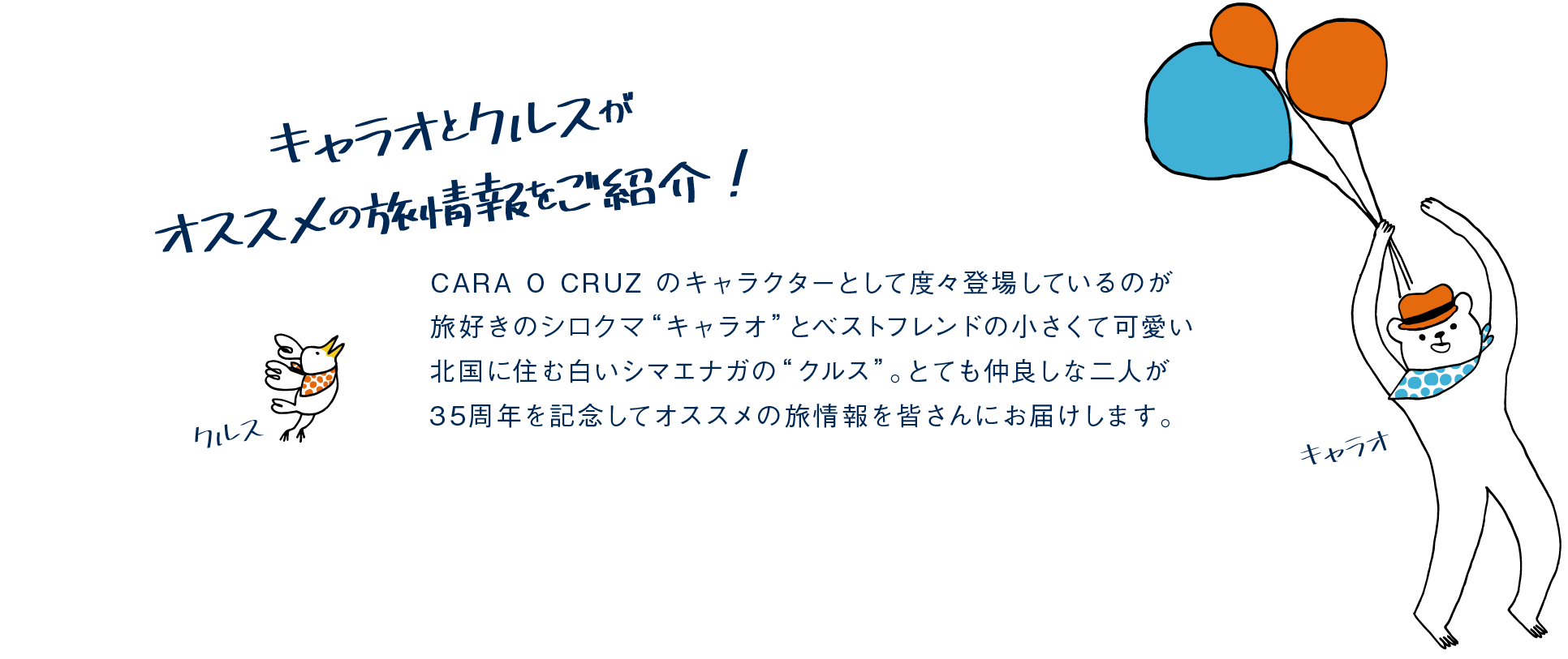 キャラオ「とても人なつっこい性格で誰とでも仲良くなってしまうのがチャームポイント！」 クルス「キャラオの連れ友達、小さな相棒」