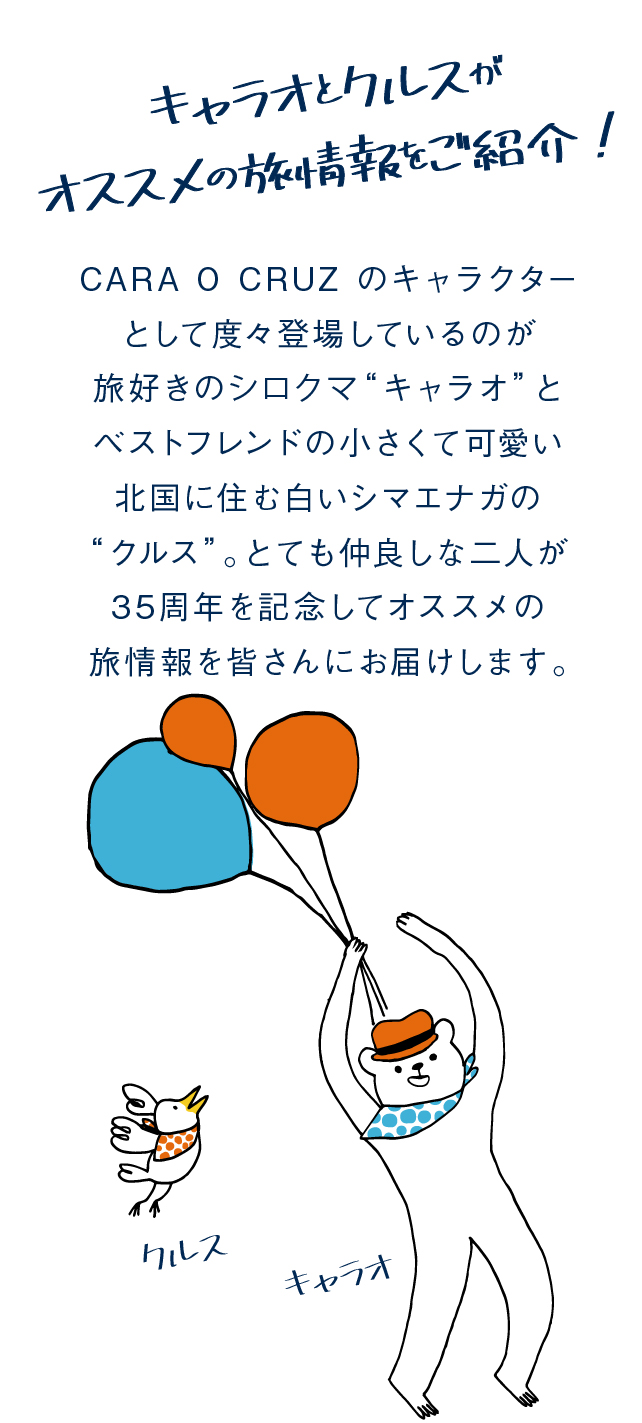 キャラオ「とても人なつっこい性格で誰とでも仲良くなってしまうのがチャームポイント！」 クルス「キャラオの連れ友達、小さな相棒」